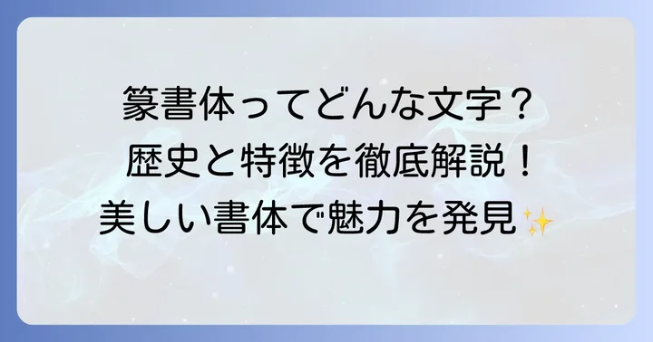 篆書体とは?その歴史と特徴を理解しよう