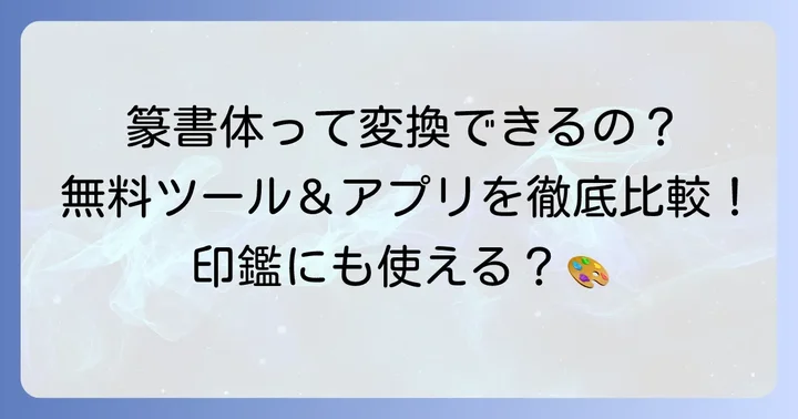 篆書体変換のオンラインツールとサービス