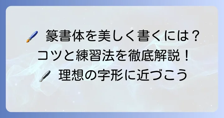 篆書体を手書きで書くコツと練習方法