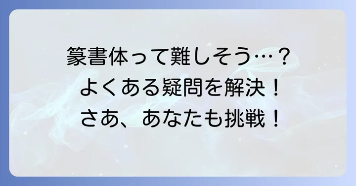 篆書体変換でよくある質問