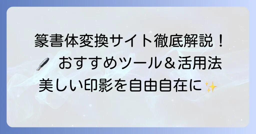 篆書体変換サイトを徹底解説！おすすめツールと活用方法