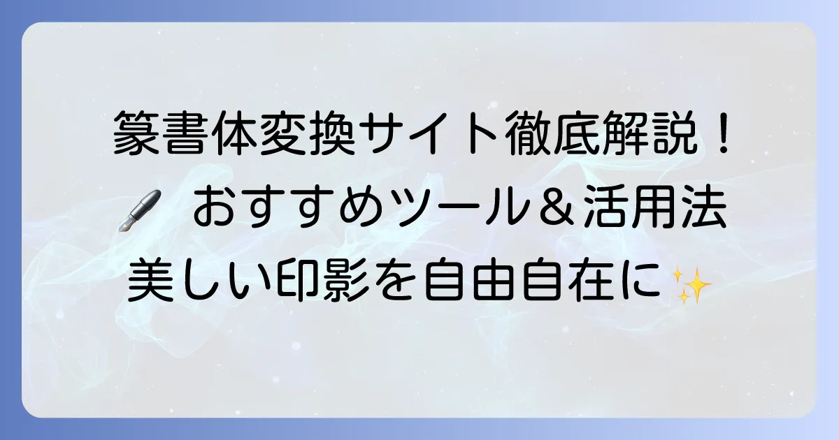 篆書体変換サイトを徹底解説!おすすめツールと活用方法