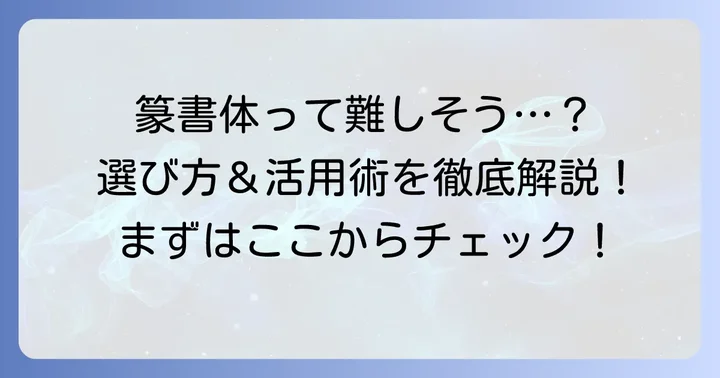 篆書体変換サイトの選び方と基本
