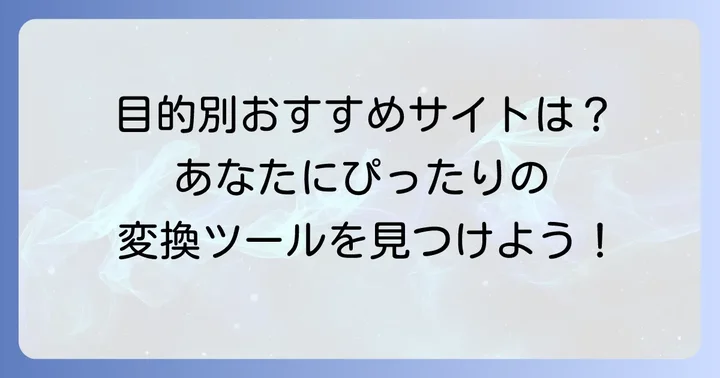 おすすめの篆書体変換サイトを比較!あなたの目的に合うのはどれ?