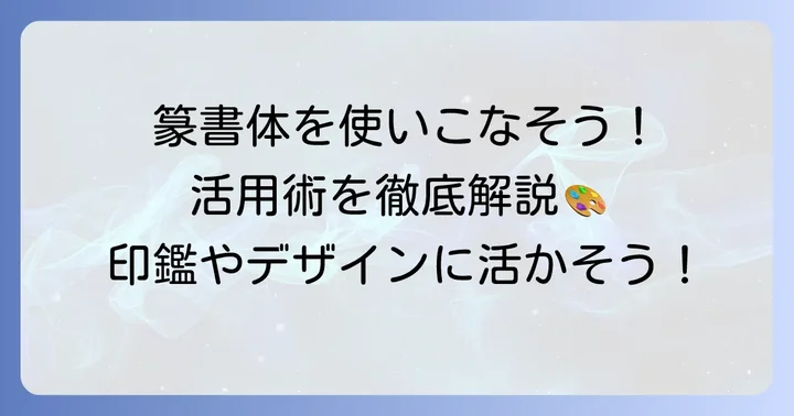 篆書体変換サイトを効果的に活用する方法