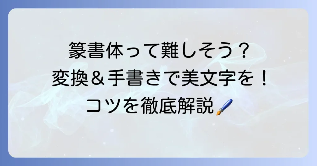 篆書体変換と手書きのコツを徹底解説！美しい文字を表現する方法