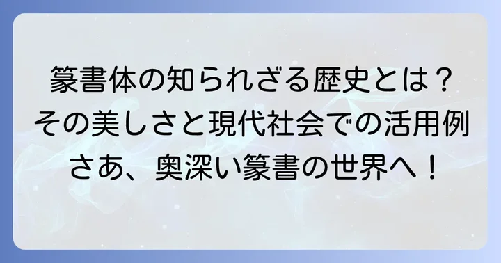 篆書体とは?その歴史と独特な魅力を深掘り