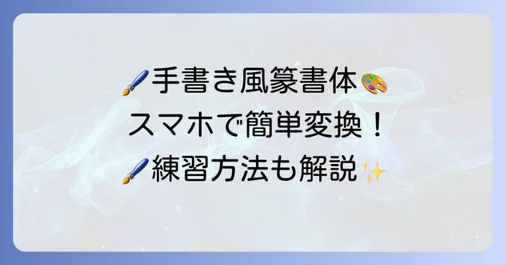 手書き風篆書体への変換方法と進め方