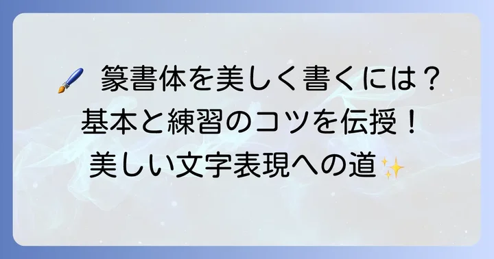篆書体を手書きで美しく書くための基礎と練習
