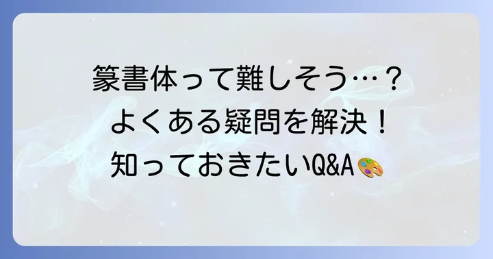 篆書体変換や手書きに関するよくある質問