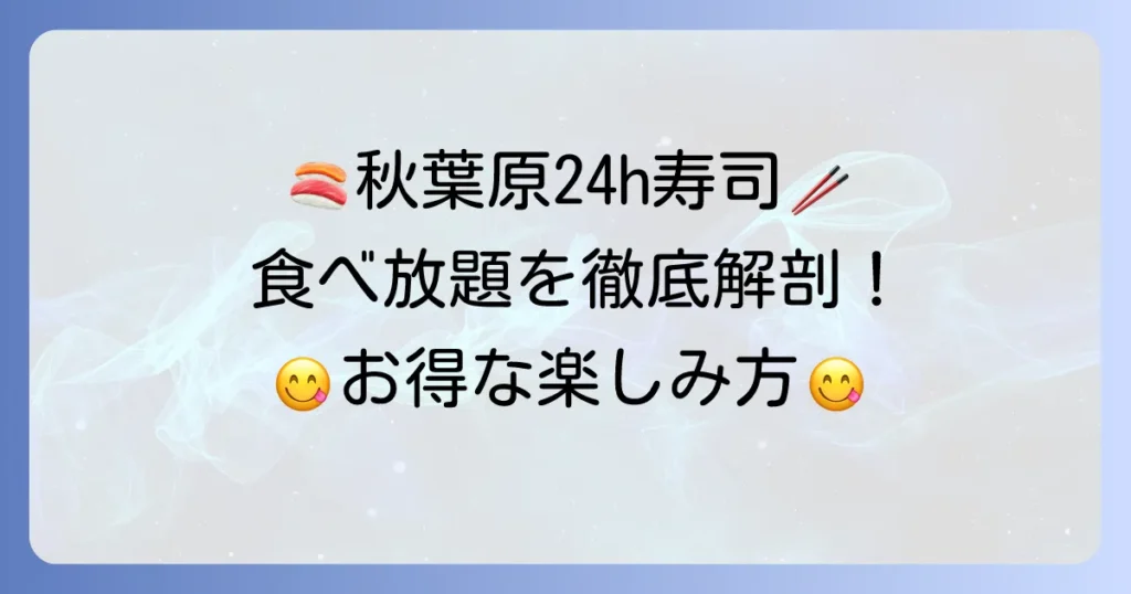 きづなすし秋葉原店を徹底解説！食べ放題の魅力と24時間営業の楽しみ方