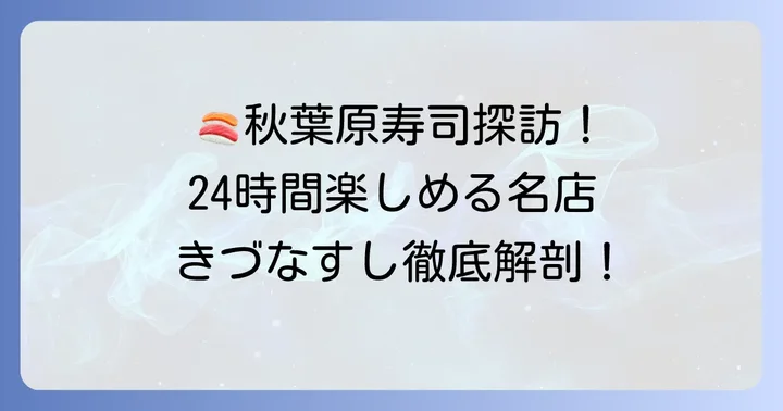 秋葉原で寿司を堪能するなら「きづなすし秋葉原店」がおすすめ!