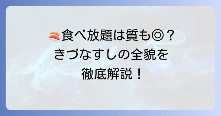 きづなすし秋葉原店の最大の魅力!寿司食べ放題の全貌