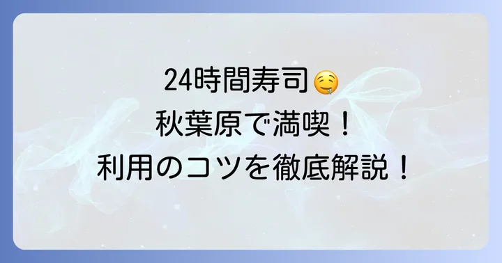 きづなすし秋葉原店を最大限に楽しむ利用方法