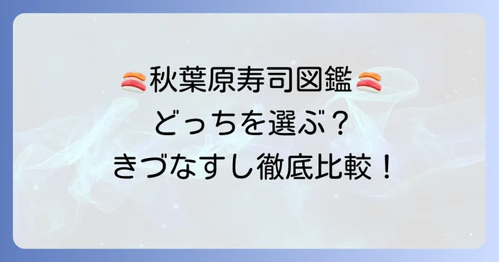 秋葉原の他の寿司店と比較!きづなすし秋葉原店を選ぶ理由