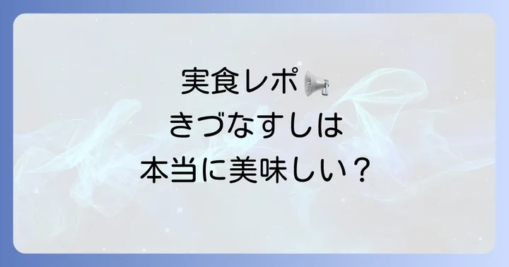 きづなすし秋葉原店のリアルな口コミと評判