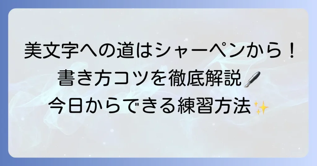 シャーペンで綺麗な字を書く方法を徹底解説！美文字になるコツ
