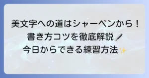 シャーペンで綺麗な字を書く方法を徹底解説！美文字になるコツ