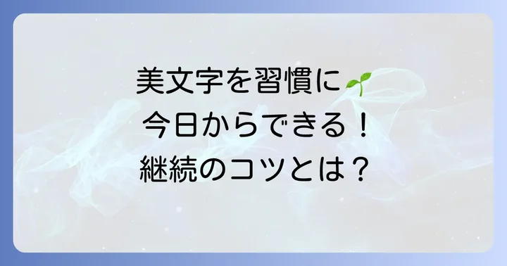 綺麗な字を保つための日々の心がけ