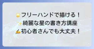 フリーハンドで綺麗な星の書き方！誰でも簡単に描けるコツを徹底解説
