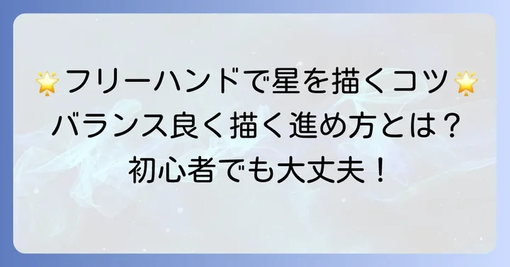 フリーハンドで星を描く基本を知ろう