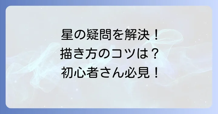 星の書き方に関するよくある質問