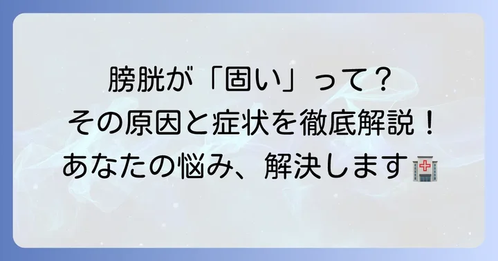 膀胱が固いとは?その状態と体に起こる変化