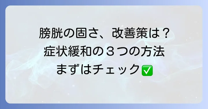 膀胱の固さを改善するための方法