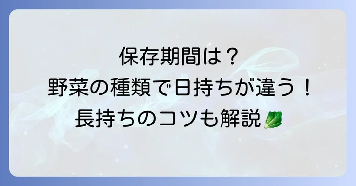 茹でた野菜の適切な保存期間は?種類や保存方法で変わる日持ちの目安