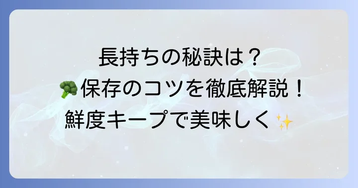 茹でた野菜を長持ちさせる保存のコツ