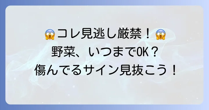 茹でた野菜が傷んでいるサインを見分ける方法