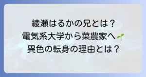 蓼丸良平の全てを徹底解説！綾瀬はるかの兄が電気系大学から広島菜農家へ転身した理由