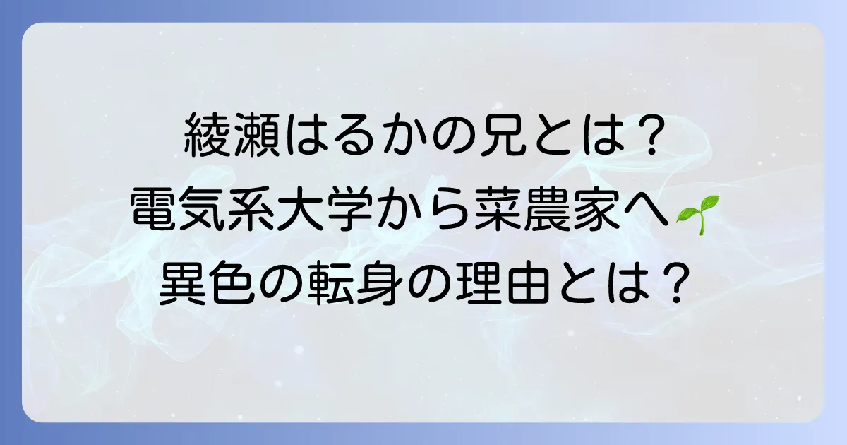 蓼丸良平の全てを徹底解説！綾瀬はるかの兄が電気系大学から広島菜農家へ転身した理由