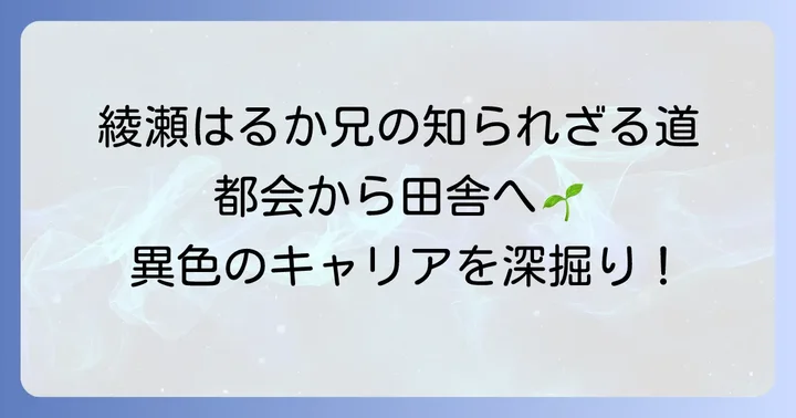 蓼丸良平とは？綾瀬はるかの兄が歩む異色のキャリア