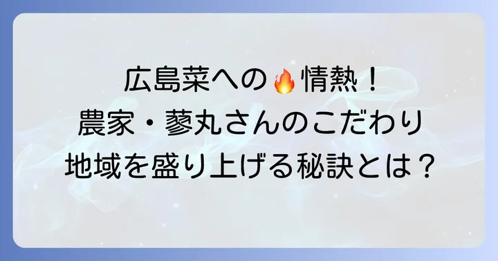 広島菜にかける情熱！蓼丸良平さんの農業へのこだわりと地域貢献