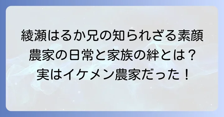 蓼丸良平さんの家族構成と綾瀬はるかさんとの絆