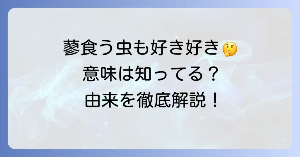 蓼食う虫も好き好きの由来を徹底解説！意味や使い方、類語まで深掘り