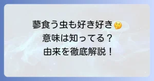 蓼食う虫も好き好きの由来を徹底解説！意味や使い方、類語まで深掘り