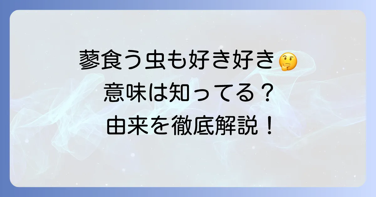 蓼食う虫も好き好きの由来を徹底解説！意味や使い方、類語まで深掘り