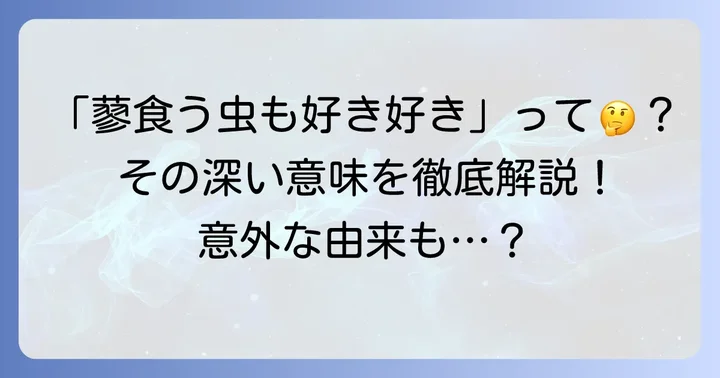 「蓼食う虫も好き好き」の意味とは？