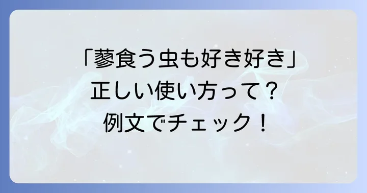 「蓼食う虫も好き好き」の正しい使い方と例文