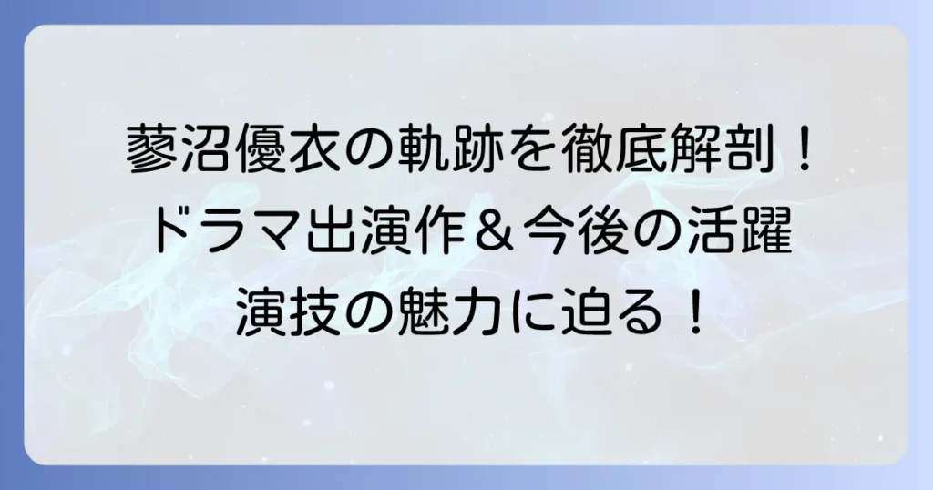 蓼沼優衣のドラマ出演作を徹底解説!注目の演技と最新情報