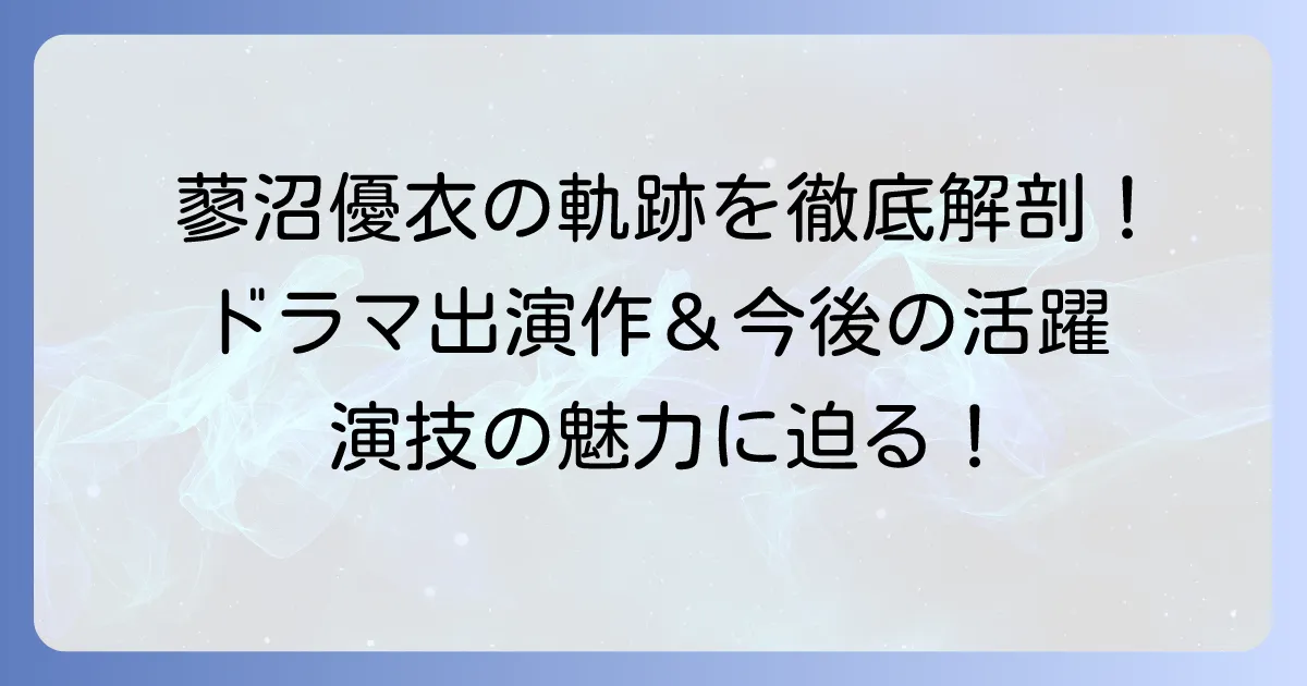 蓼沼優衣のドラマ出演作を徹底解説！注目の演技と最新情報