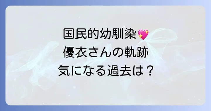 蓼沼優衣さんのプロフィールとこれまでの歩み