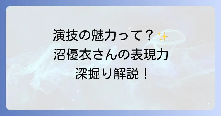 蓼沼優衣さんの演技の魅力と評価