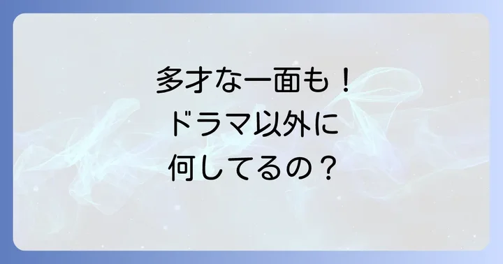 蓼沼優衣さんのドラマ以外の活動