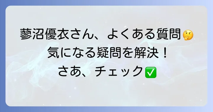 よくある質問