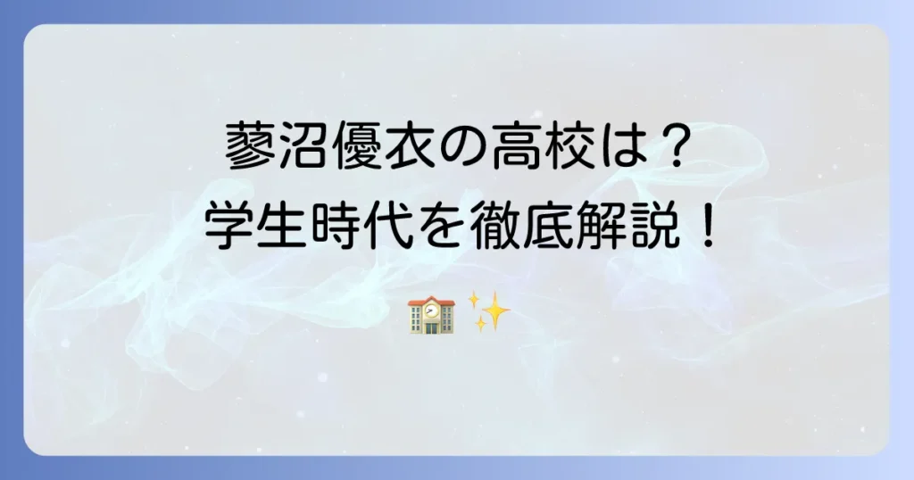 蓼沼優衣の出身高校はどこ?学生時代の活動や制服の情報まで徹底解説!
