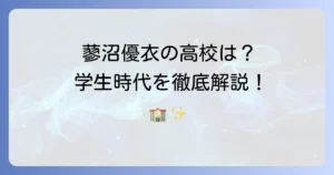 蓼沼優衣の出身高校はどこ？学生時代の活動や制服の情報まで徹底解説！