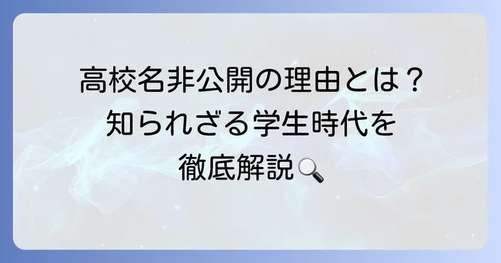 蓼沼優衣さんの出身高校は非公開！その背景とは